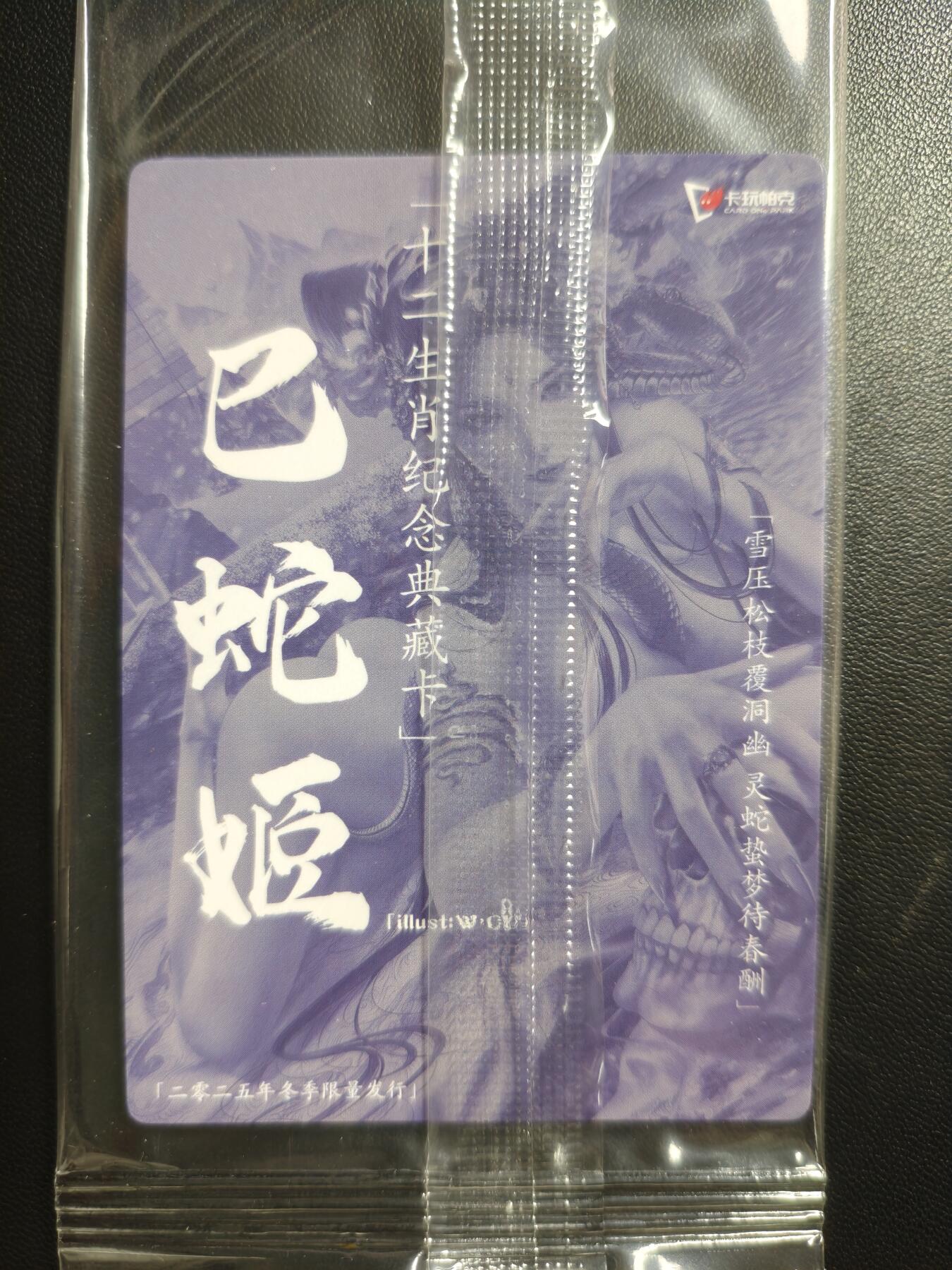 天玑星卡拍第184期《4.6周一截拍》持续收拍收评中 满赠卡需备注 卡玩帕克 十二生肖纪念典藏卡 巳蛇姬 粗闪 两张 未拆封