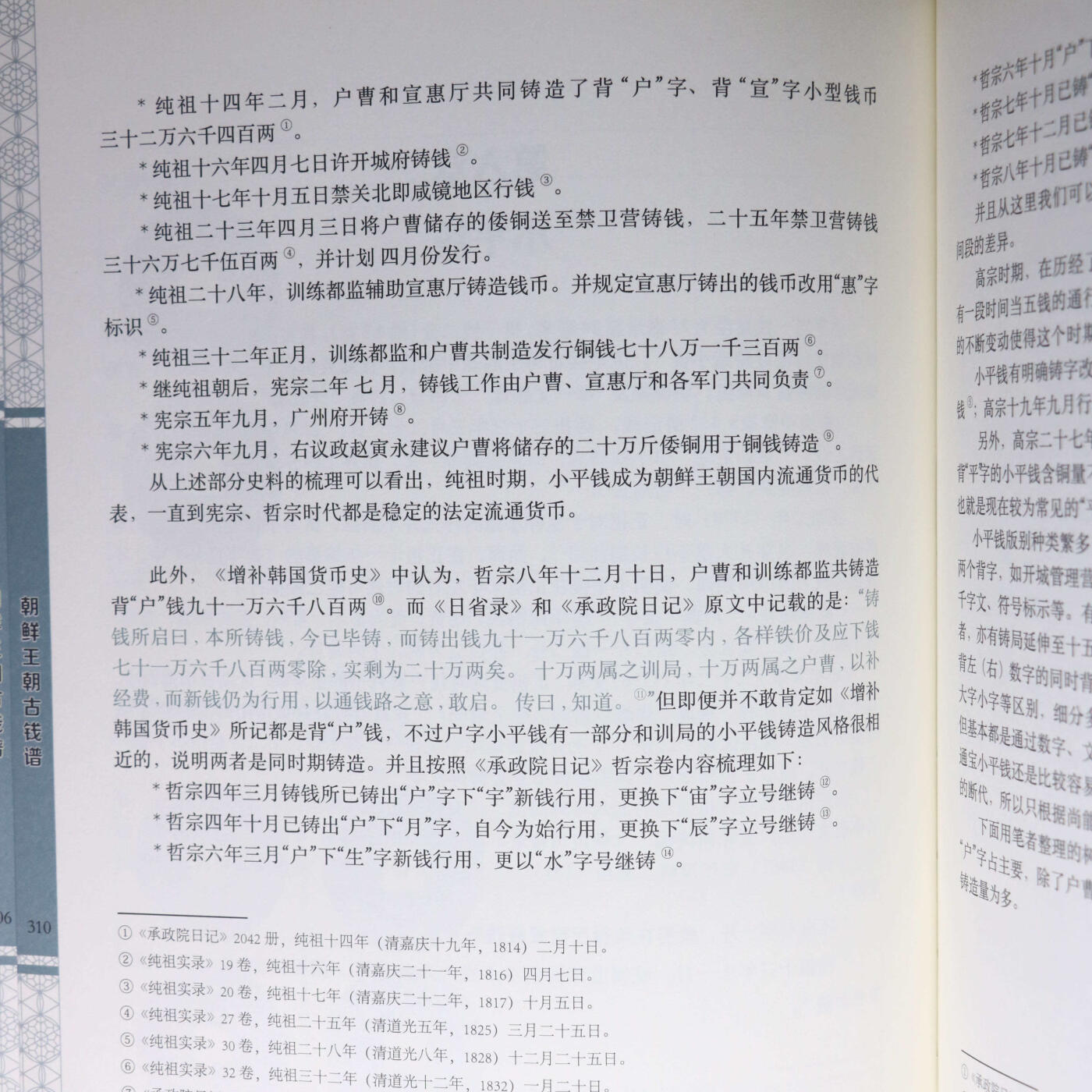 2021年《朝鲜王朝古钱谱》崔劲波主编朝鲜古钱币参考目录