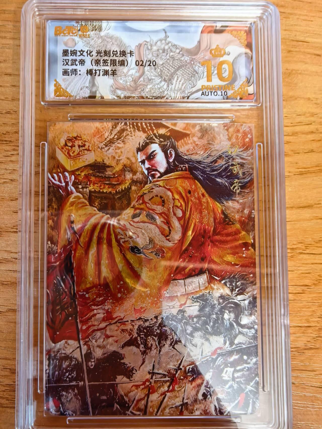 阳大大卡牌拍卖第108期（持续收拍品，周六晚上九点截拍，进群福利早知道） 【亲签爆金】墨婉文化 棒打渊羊 汉武帝  亲签限编02/20