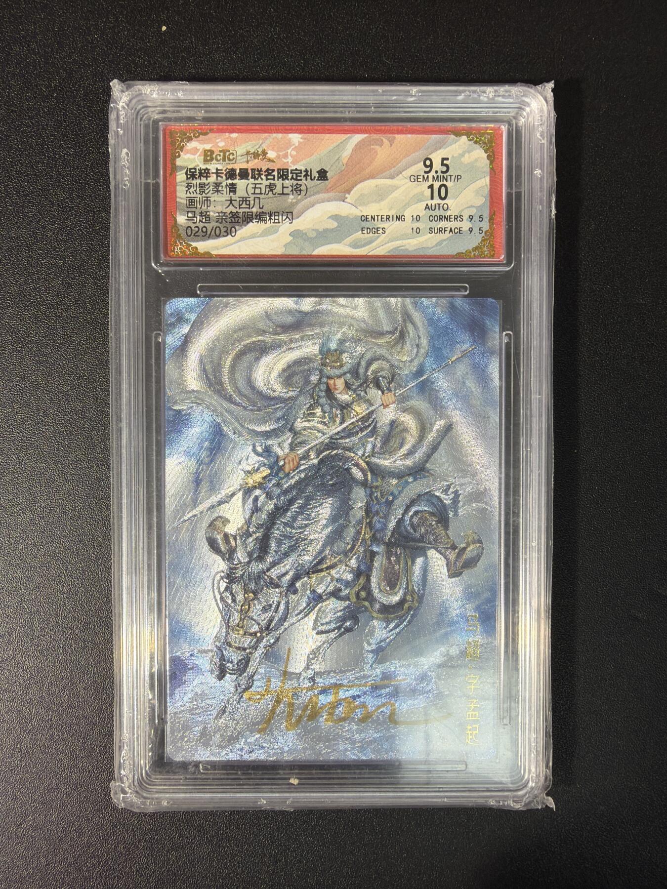 NO.29 好又多金牌大场，每周一站式配齐，方便凑单！（卖家送拍0抽成！周6晚9点截拍！） 【29/30编亲签】卡德曼 五虎上将马超 大西几亲签 粗闪 卡9.5签名10分