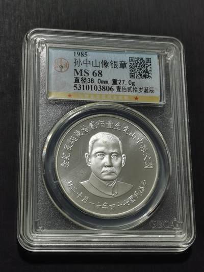 天下钱庄专场欢迎参拍 - 孙中山诞辰120周年纪念银章