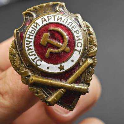 4月4日结束，成斌徽章钱币专场 - 苏联二战优秀炮兵证章铜制珐琅难得好品