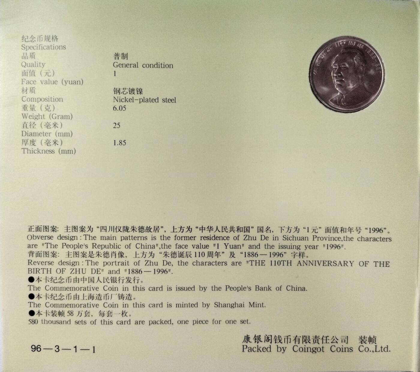 1996年纪念朱德诞辰100周年纪念币一枚，康银阁装帧，发行量58万枚！按图发货！