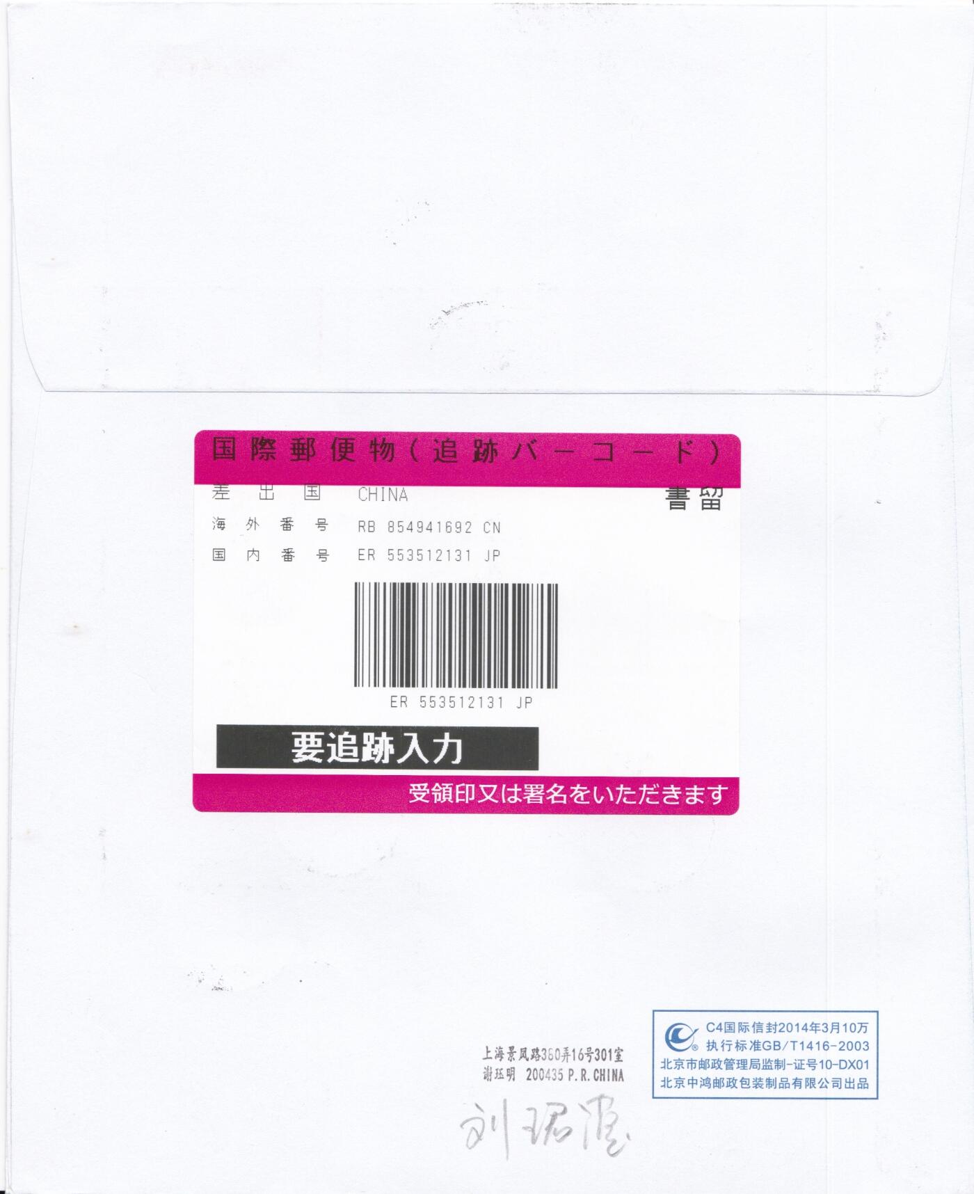 04月09日（周四）20:00 中国大陆谢总版封专场 2024中国大陆《中马建交50周年》大版 加贴黄山票 邮资宣传机戳补资 双原地首日航空挂寄日本 一套2枚 谢总作品