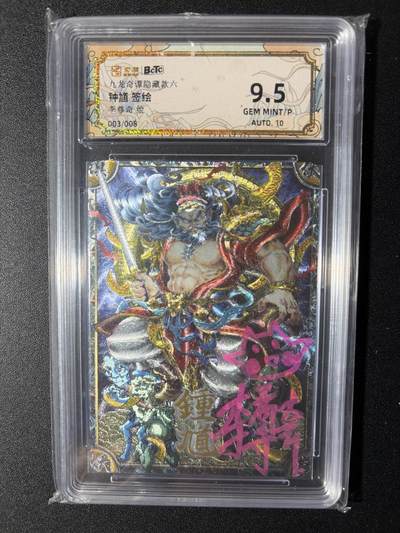 NO.29 好又多金牌大场，每周一站式配齐，方便凑单！（卖家送拍0抽成！周6晚9点截拍！） - 【3/8编签绘】卡萃 李尊奇亲签 钟馗 粗闪 卡9.5签名10