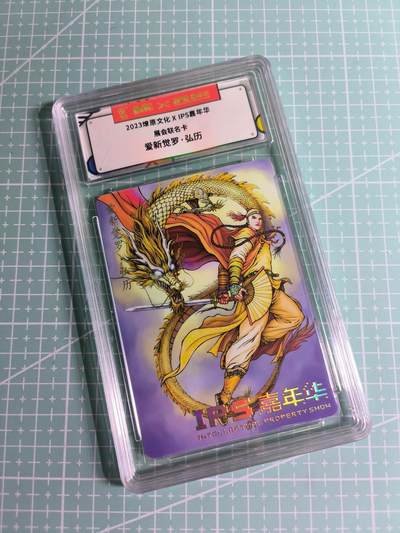 C先生卡牌 第26期 持续收拍品中…零手续费代拍 - 【普卡】2023燎原文化《IPS嘉年华》展会联名  爱新觉罗·弘历