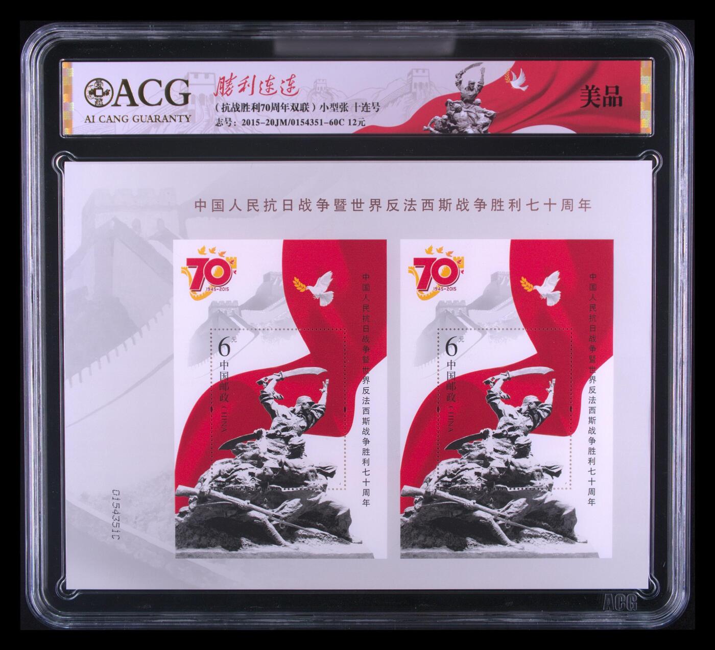 霸总卡牌第四期 （抗战胜利70周年双联）小型张 十连号 美品