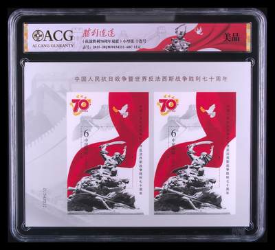 霸总卡牌第四期 - （抗战胜利70周年双联）小型张 十连号 美品