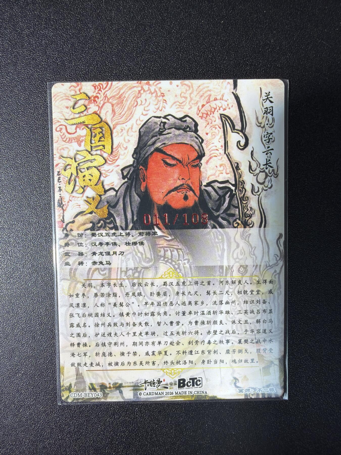 NO.29 好又多金牌大场，每周一站式配齐，方便凑单！（卖家送拍0抽成！周6晚9点截拍！） 【011/108编亲签】卡德曼 巾帼水浒 不二猿亲签 关羽 粗闪