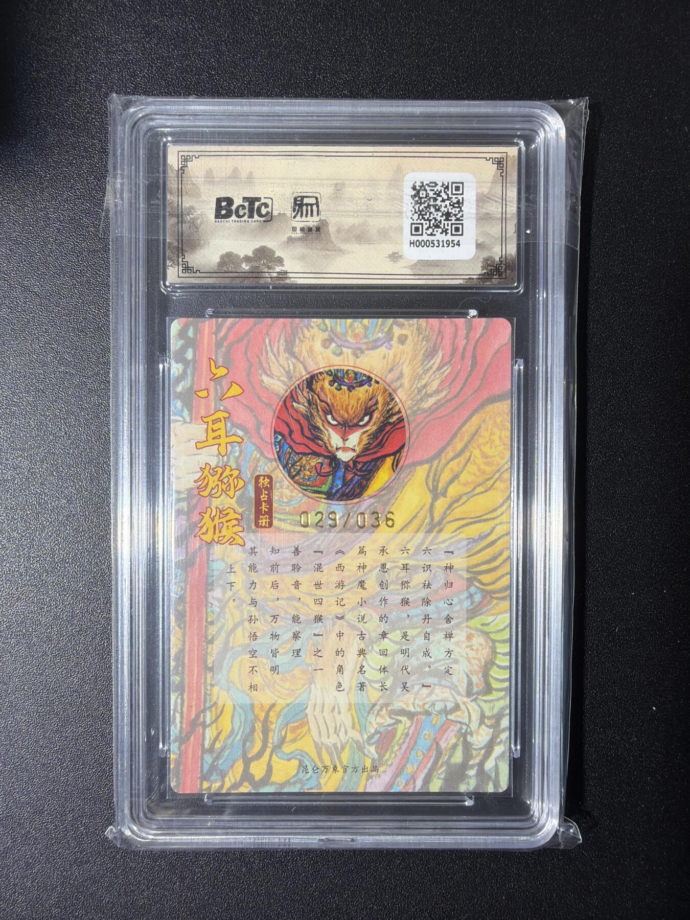 NO.29 好又多金牌大场，每周一站式配齐，方便凑单！（卖家送拍0抽成！周6晚9点截拍！） 【29/36编亲签】昆仑万象 手绘复刻2 权迎东亲签 六耳猕猴 粗闪 卡9.5签名10