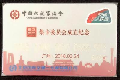 《卡拍》第346期拍卖4月4日晚22：10时延时截拍 - 北京交联卡《中藏协集卡委员会成立纪念-普通版》一枚未使用新卡,上品。