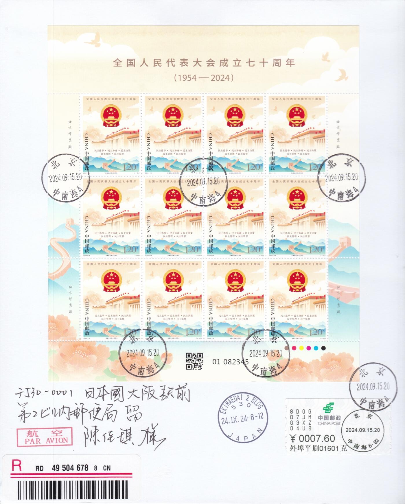 04月09日（周四）20:00 中国大陆谢总版封专场 2024中国大陆《全国人民代表大会成立七十周年》同号大版 邮资标签补资 北京原地首日挂寄日本 一套2枚 谢总作品