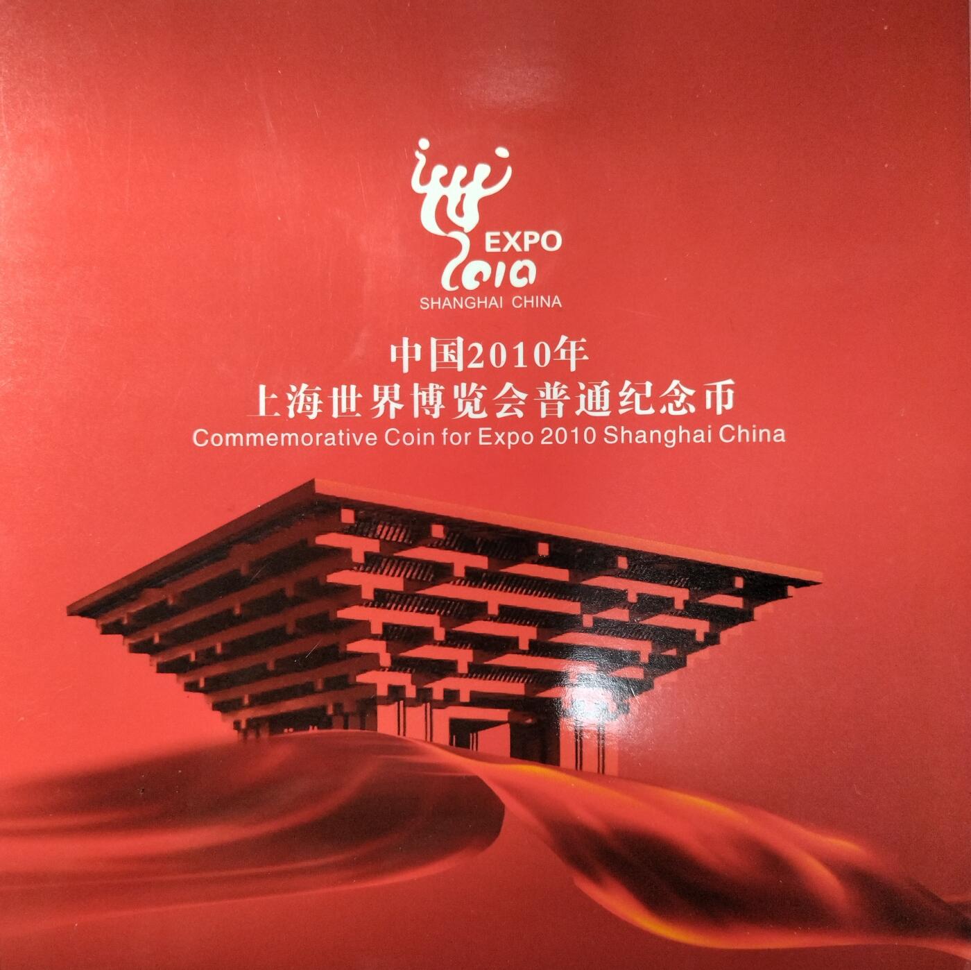 2010年上海世博会纪念币，康银阁原装卡册装帧，带证书，品相好。中国人民银行授权发行，面值1元，钢芯镀镍，直径25mm。主题“城市，让生活更美好”，正面世博会会徽，背面海宝。限量6000万套，每套248万枚，每套一枚。按图发货！
