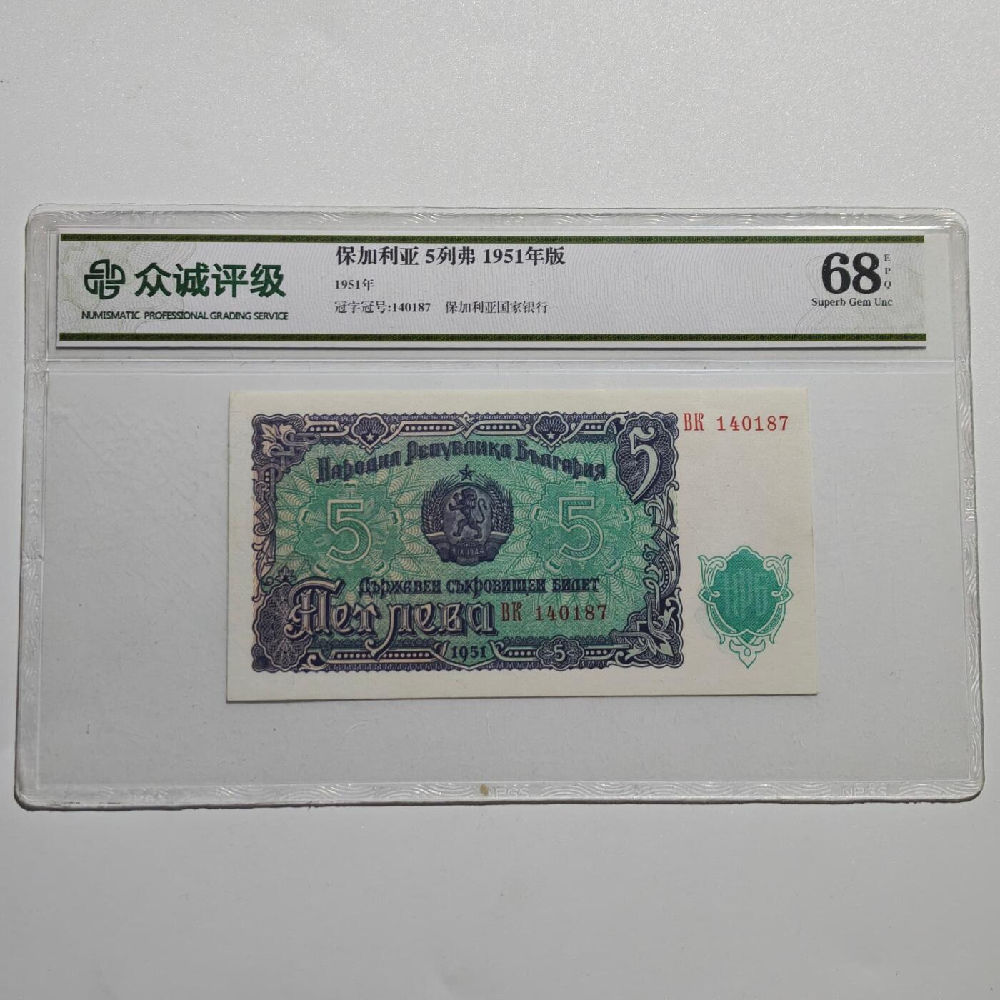 4月4日结束，成斌徽章钱币专场 众诚评级68 保加利亚1951年版5列弗