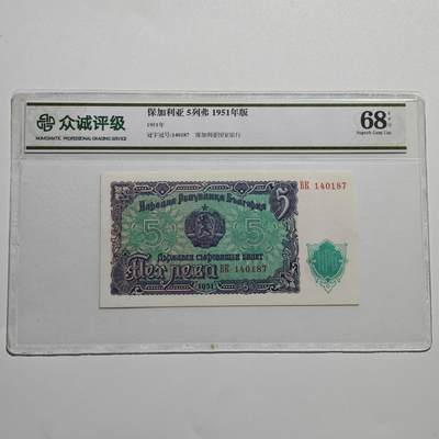 4月4日结束，成斌徽章钱币专场 - 众诚评级68 保加利亚1951年版5列弗