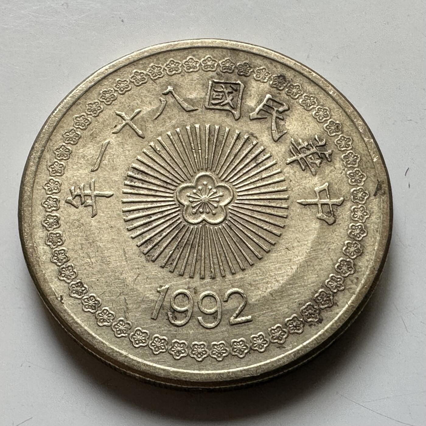 🌹外币初藏🌹🐯2026年第37场   每周二四六晚8️⃣点 接代拍 民国81年¥50