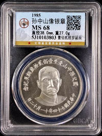 【雨安】【直播拍卖】【第0131期-评级币章】2026-04-04 周六 19:30 (金价1060, 银价18.08)  - [中国台湾] 台湾 1985年 孙中山诞辰120周年 银章 27克