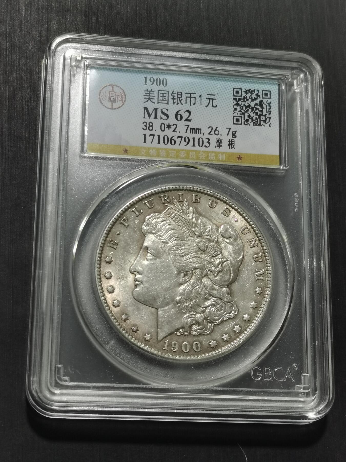 天下钱庄专场欢迎参拍 公博评级MS62 1900美国摩根一美元银币