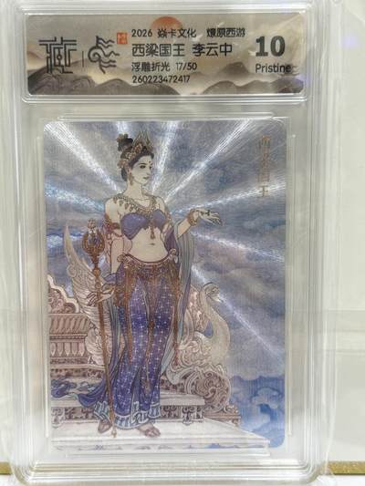 大麦马年第二场 - 2026 焱卡 燎原西游 李云中 17/50 浮雕折光 10P