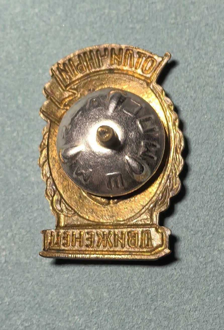 盛世勋华——号角文化勋章邮票专场拍卖第312期 苏联优秀铁路操作员证章