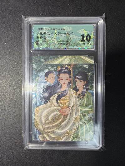 NO.29 好又多金牌大场，每周一站式配齐，方便凑单！（卖家送拍0抽成！周6晚9点截拍！） - 【爆金】小花瓣 白蛇传 断桥会 粗闪