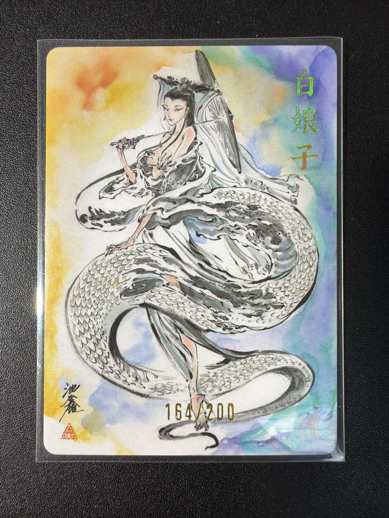 NO.29 好又多金牌大场，每周一站式配齐，方便凑单！（卖家送拍0抽成！周6晚9点截拍！） 【164/200编亲签】启读文化 沈鑫亲签 白素贞 粗闪