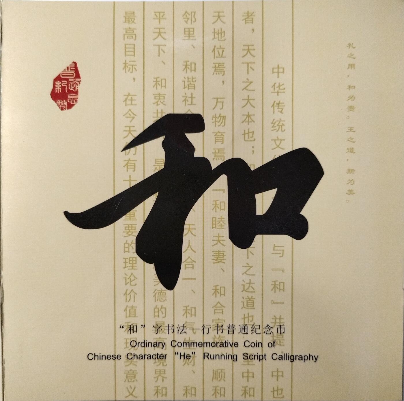 2013年和字书法行书纪念币，康银阁装帧卡册，带证书，品相好，面值5元，黄铜合金，直径30mm，发行量190万套，收藏价值高。按图发货！