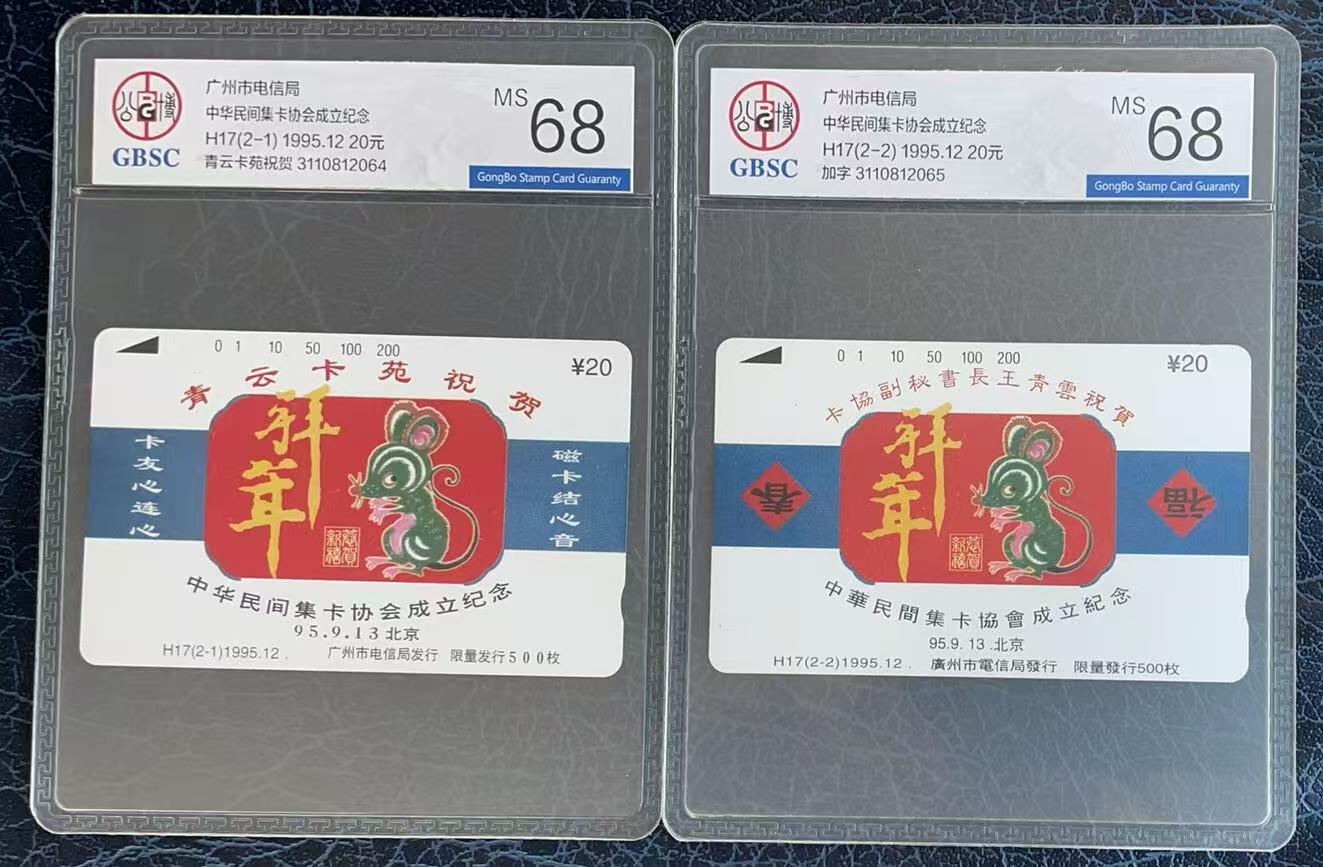 《卡拍》第346期拍卖4月4日晚22：10时延时截拍 广州田村卡《H17青云卡苑祝贺中华民间集卡协会成立纪念》二全新卡，公博评级MS68分。