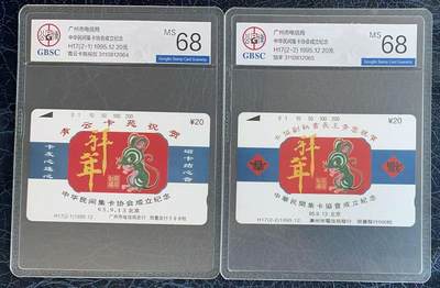 《卡拍》第346期拍卖4月4日晚22：10时延时截拍 - 广州田村卡《H17青云卡苑祝贺中华民间集卡协会成立纪念》二全新卡，公博评级MS68分。