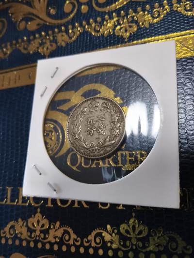 长老汇马年精选第十五场拍卖 - 1898(光武2年)朝鲜二钱五分铜镍币，克书F12分200美金（2）