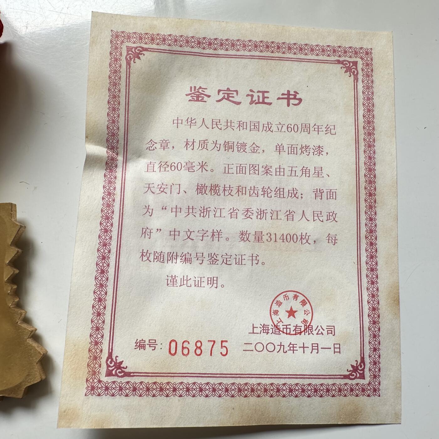 🌹外币初藏🌹🐯2026年第37场   每周二四六晚8️⃣点 接代拍 浙江省政府颁发2009年建国60周年纪念章