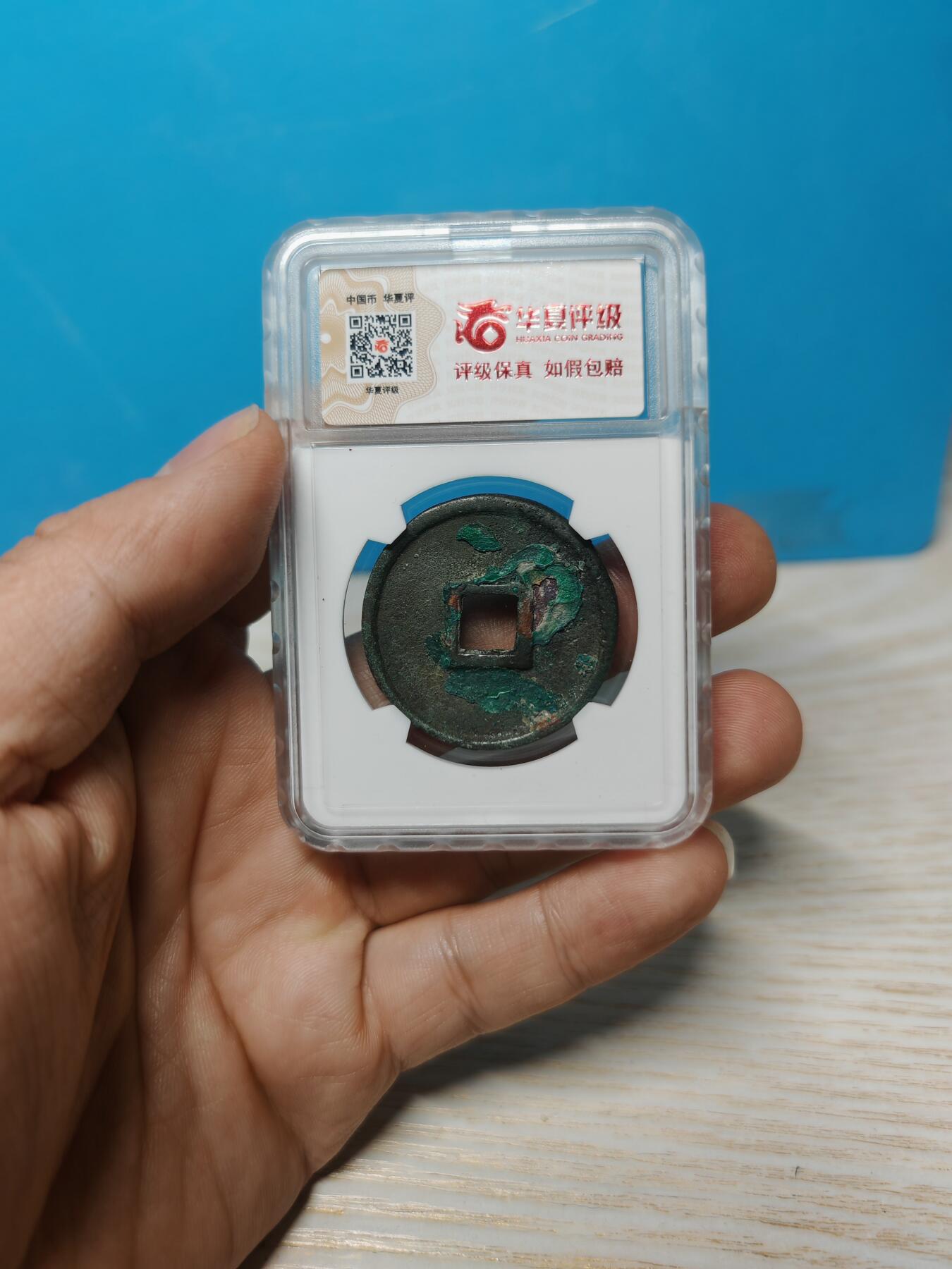 北宋 崇宁通宝一枚，品相以图为准，锈色自然，字口清晰，无漏裂补翘，华夏评级。