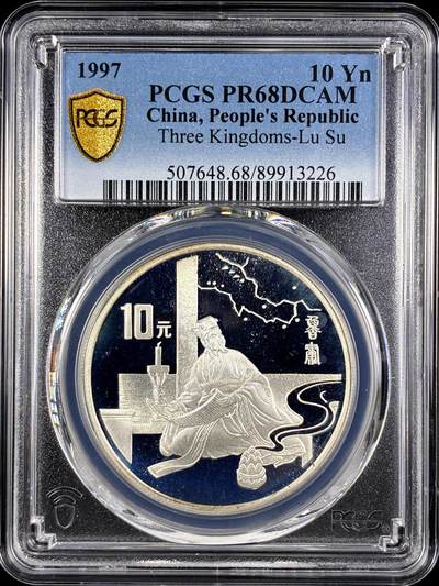 【雨安】【直播拍卖】【第0131期-评级币章】2026-04-04 周六 19:30 (金价1060, 银价18.08)  - [评级中国] [中国贵金属币] 1997年 10元 三国-鲁肃 PCGS-PR68DCAM 精制币