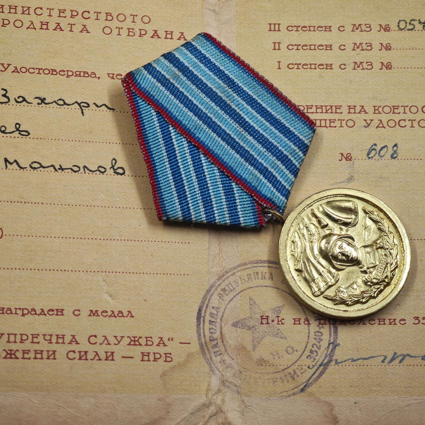 4月4日结束，成斌徽章钱币专场 保加利亚人民共和国勇敢与无畏奖章附证书