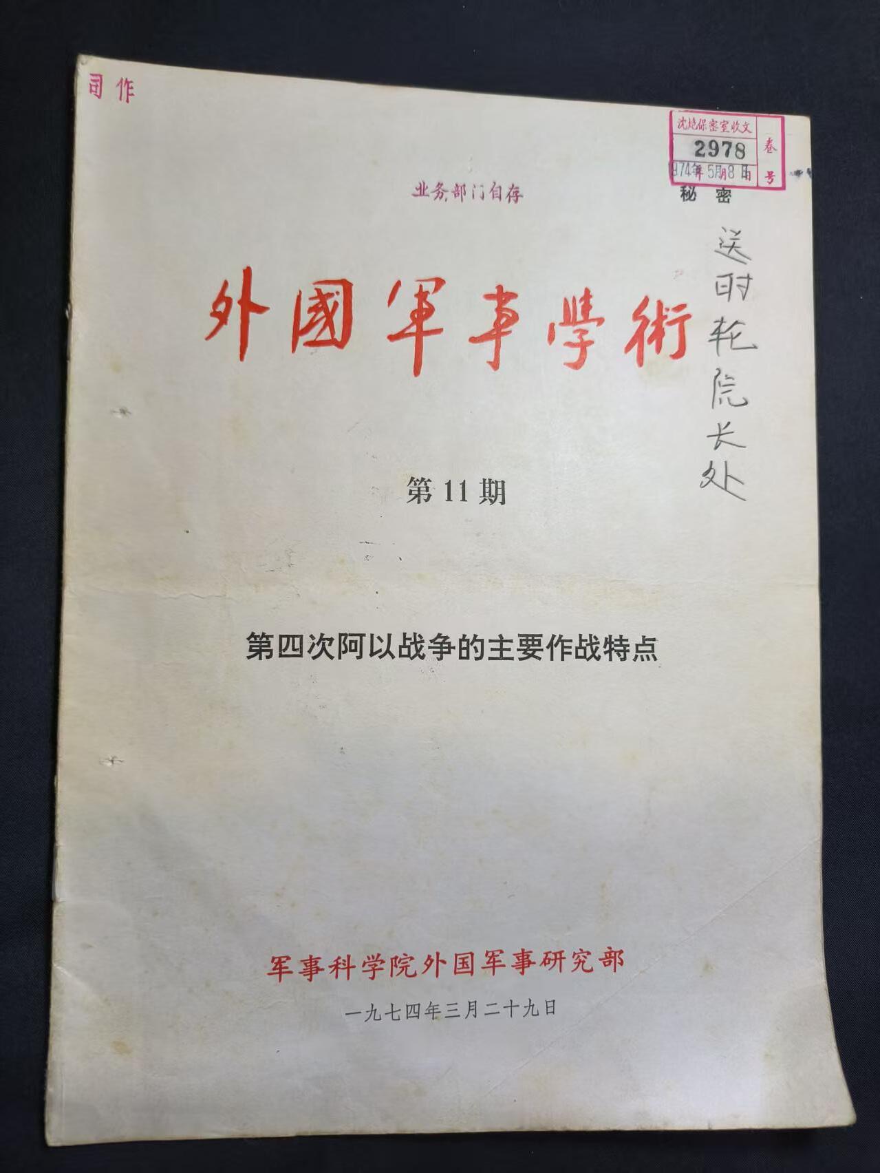 云宸嘉赏-勋臻佳藏四月精品甄选场次（低佣 一元一手） 第四次阿以战争的主要作战特点--沈院藏书  带原主详实笔记 战例图示