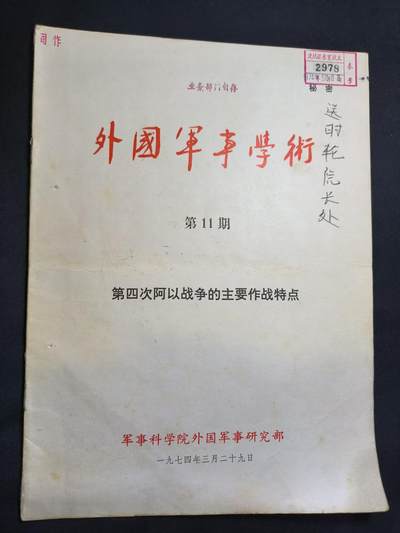 云宸嘉赏-勋臻佳藏四月精品甄选场次（低佣 一元一手） - 第四次阿以战争的主要作战特点--沈院藏书  带原主详实笔记 战例图示