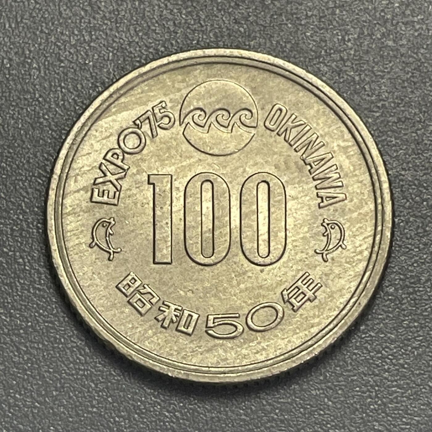 回流0405 日本昭和50年（1975年）冲绳海洋博览会100元纪念币