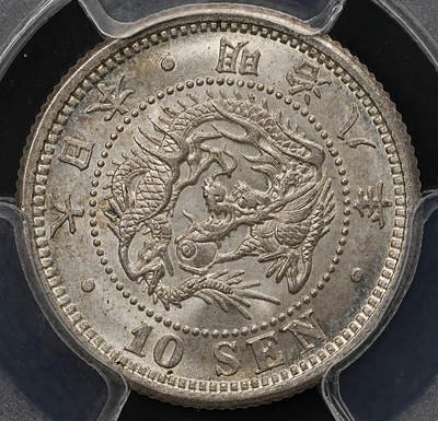 修遠堂世界钱币第110期 - PCGS MS65 明治八年龙十钱银币