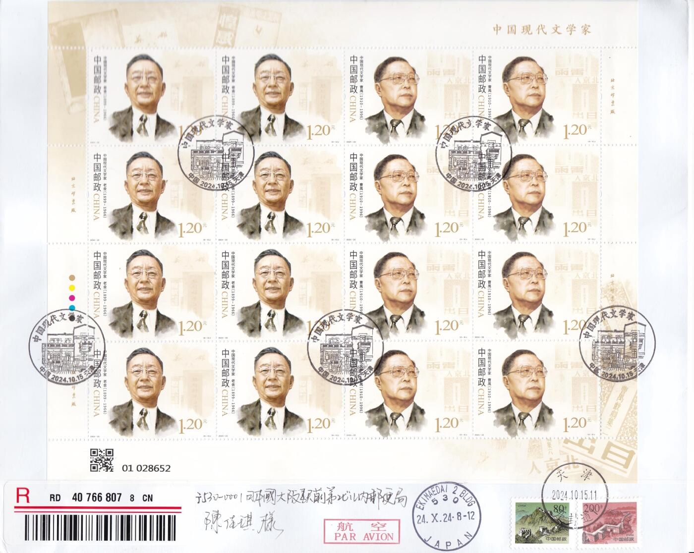 04月09日（周四）20:00 中国大陆谢总版封专场 2024中国大陆《中国现代文学家》同号大版 长城补资 6原地首日航空挂寄日本 一套6枚 谢总作品