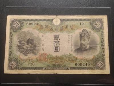 2026四月第一期，总222期 - 日本1931版兑换券贰拾圆流通品相 藤原镰足和谈山神社的十八重塔