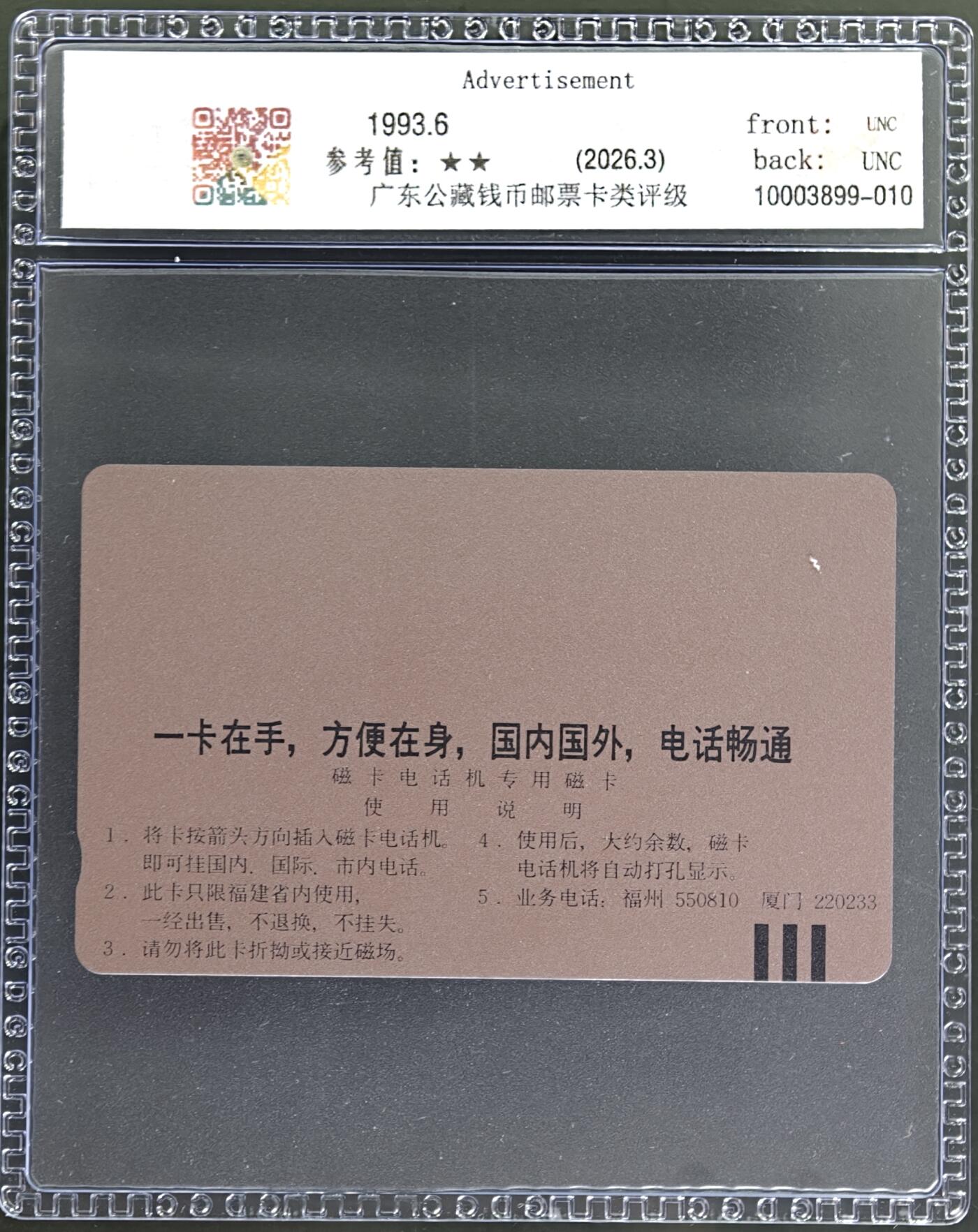 《卡拍》第346期拍卖4月4日晚22：10时延时截拍 福建田村卡《FCK01邮电大楼》一全新卡，公藏评级69分。