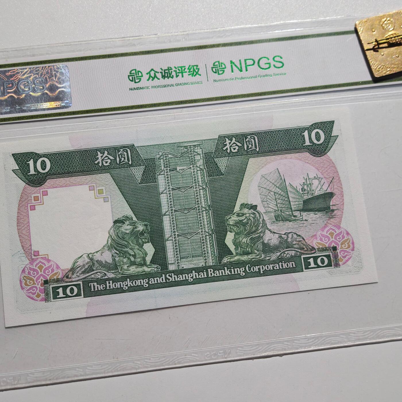 4月4日结束，成斌徽章钱币专场 众诚评级68 新票 早期香港纸币拾元