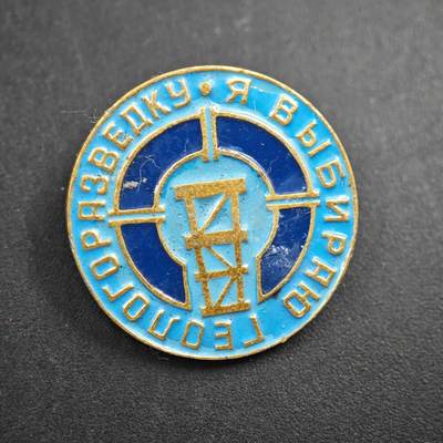 4月4日结束，成斌徽章钱币专场 - 苏联地质勘探纪念章