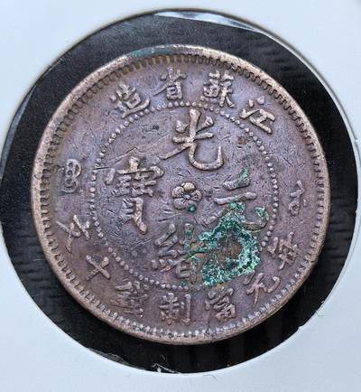 外国优质银币克朗币纪念章，每周六晚九点倒数截拍，满百包邮可寄存，持续收拍 - 清代江苏省造光绪元宝当制钱十文铜元，清末铜元改革产物。正面铸省名与面值，背面蟠龙纹，是晚清江苏为缓解钱荒、推进币制近代化而铸造的代表性流通铜币。