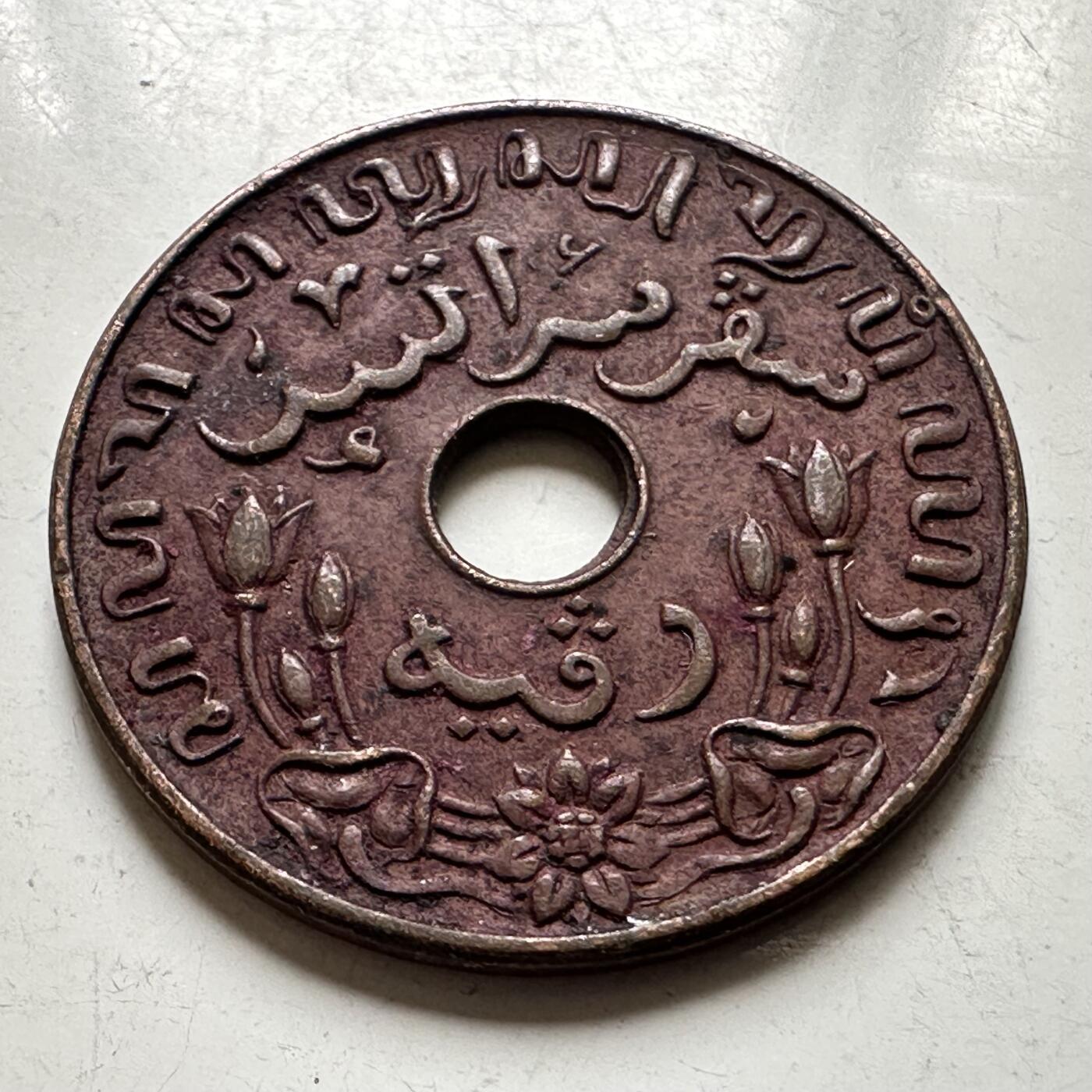 🌹外币初藏🌹🐯2026年第37场   每周二四六晚8️⃣点 接代拍 荷属东印度 1945年 1 分铜币（P版）费城造币厂