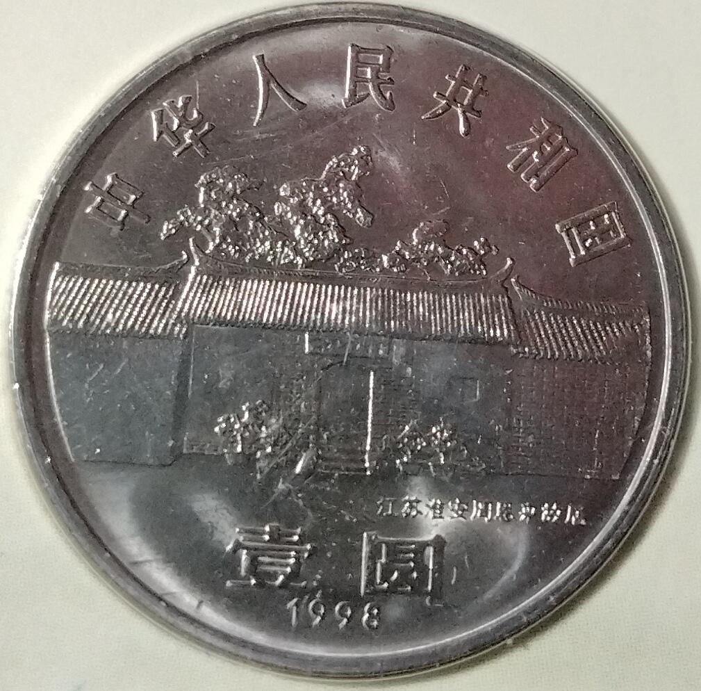 1998年纪念周总理诞辰100周年纪念币一枚，康银阁装帧，发行量78万枚！按图发货！