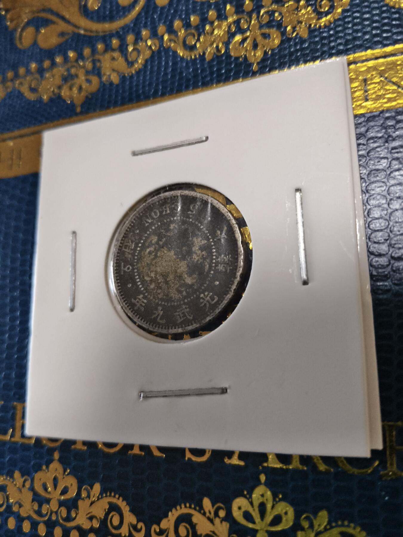 长老汇马年精选第十五场拍卖 1905(光武9年)朝鲜五钱铜镍币，克书F12分6美金