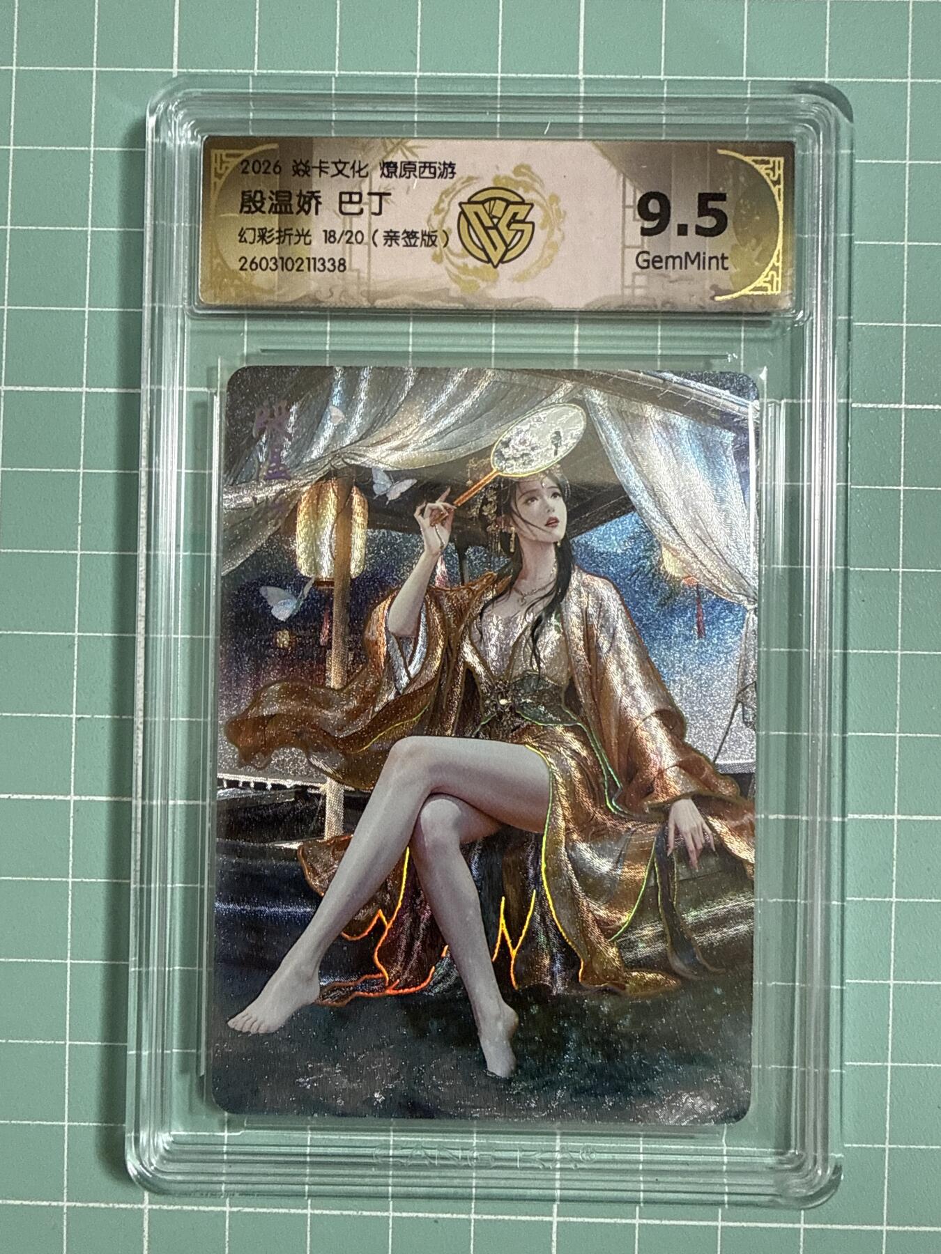 卡牌发烧友第27期，金牌大场，主打性价比，随单带裸卡，进群抢包邮红包（持续收拍品，每周六晚23:00截拍，好又多福利放送，） 【亲签卡】焱卡文化 燎原西游4 殷温娇 幻彩折光 18/20 9.5分