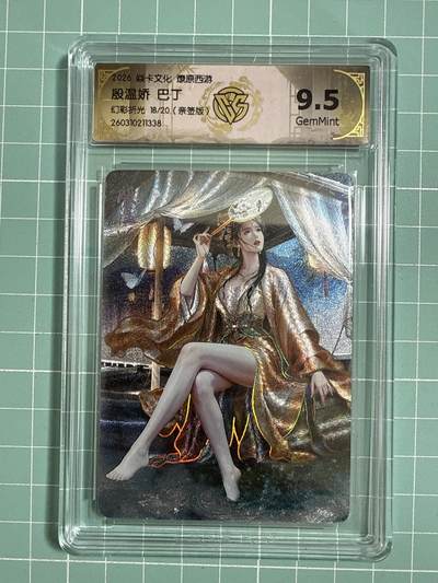卡牌发烧友第27期，金牌大场，主打性价比，随单带裸卡，进群抢包邮红包（持续收拍品，每周六晚23:00截拍，好又多福利放送，） - 【亲签卡】焱卡文化 燎原西游4 殷温娇 幻彩折光 18/20 9.5分