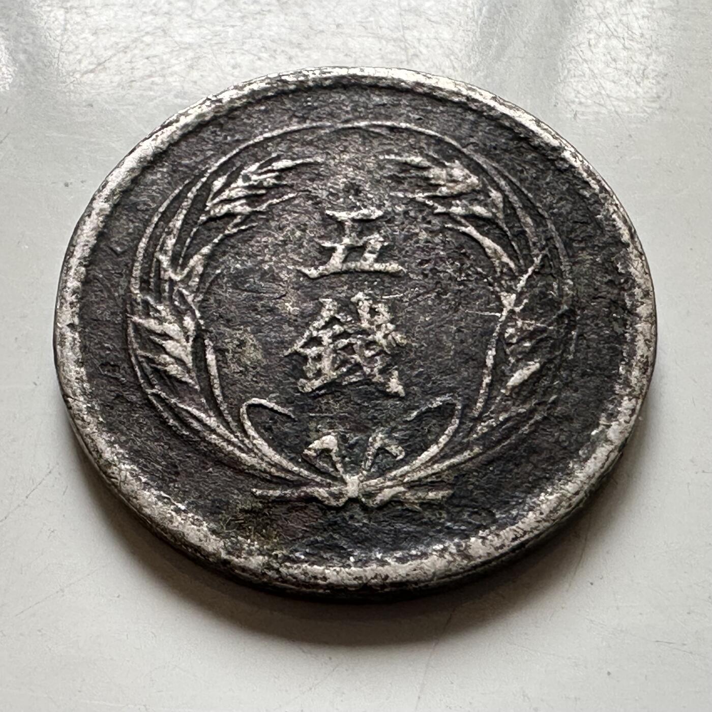 🌹外币初藏🌹🐯2026年第37场   每周二四六晚8️⃣点 接代拍 日本明治31年稻五钱